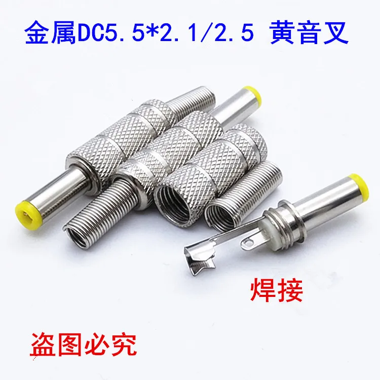 

20pcs Metal shell DC head 5521/25 tuning fork male assembled DC power supply 5.5 * 2.1/2.5 * 14 welded plug