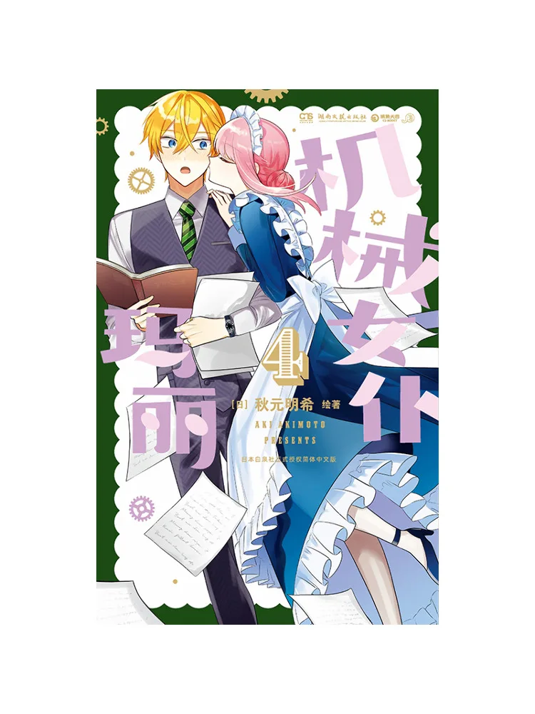 

Книга-игра Winshare Mechanical Maid Mary 4