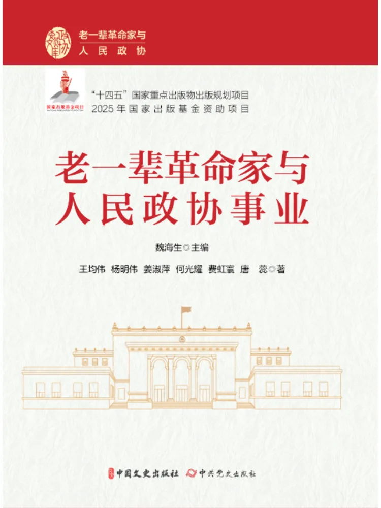 Book-Winshare The Older Generation Of Revolutionaries and the Cause Of the People's Political Consultative Conference