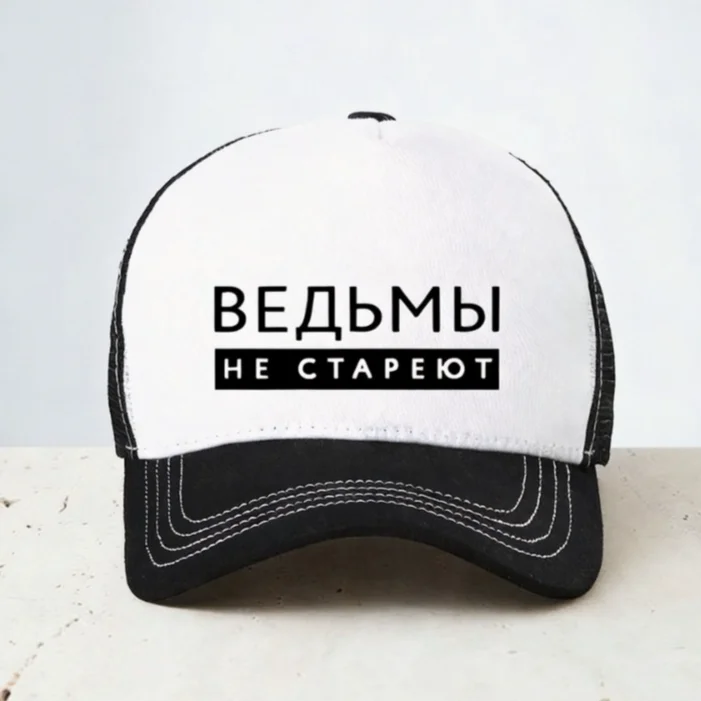 Witches Never Grow Old Russian Inscription Baseball Cap Summer Fashion sunhats adjustable mesh Breathable Snapback hat