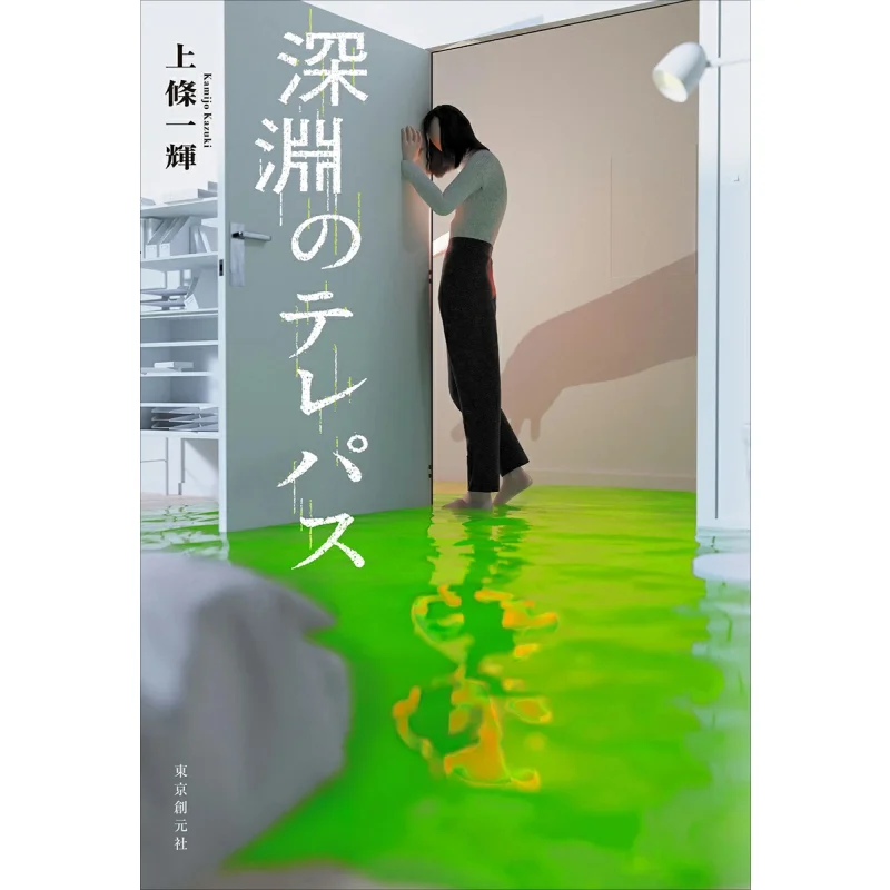 

Telepath Of The Abyss Kazuki Ueda Author Tokyo Sogensha 9784488029081 Book
