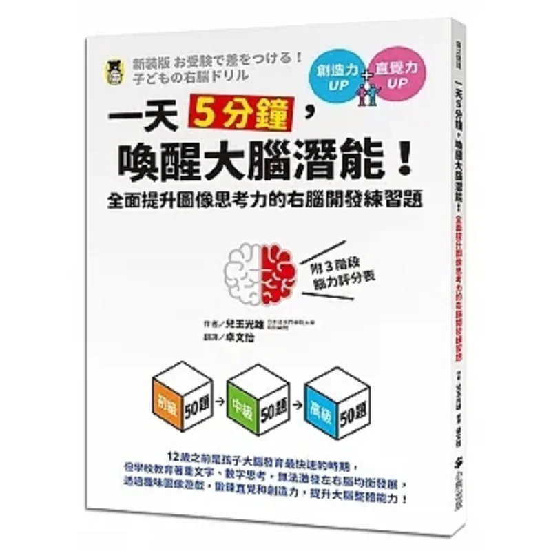 Five Minutes A Day Awaken Your Brains Potential Right Brain Development Exercises For Comprehensively Enhancing Image Thinking A