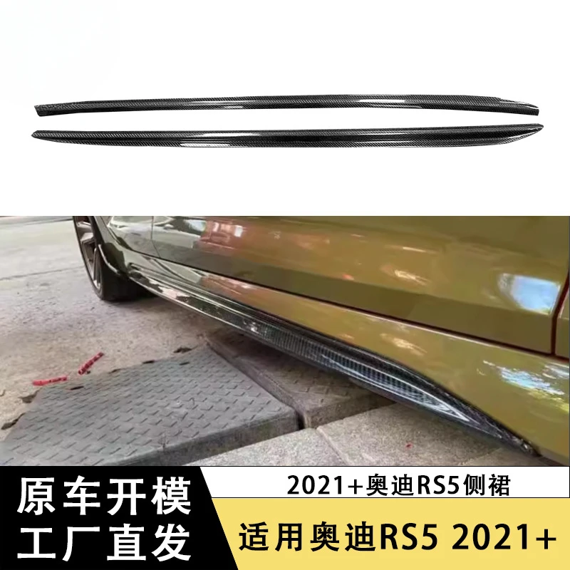 

SAARApplicable2021 + AudiRS5 Боковая юбка из углеродного волокна Модифицированный левый и правый комплект кузова Боковая юбка с объемным краем Автомобильные аксессуары