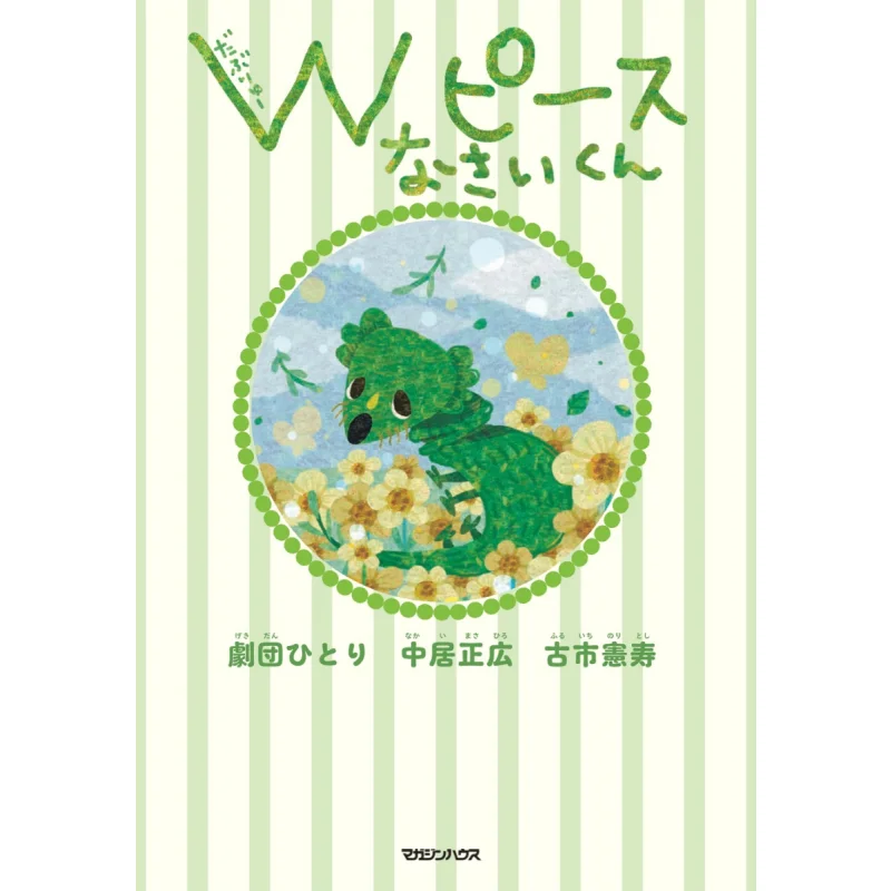 Double Piece Masahiro Nakai Gekidan Hitori Noritoshi Furuichi Magazine House 9784838732654 Book