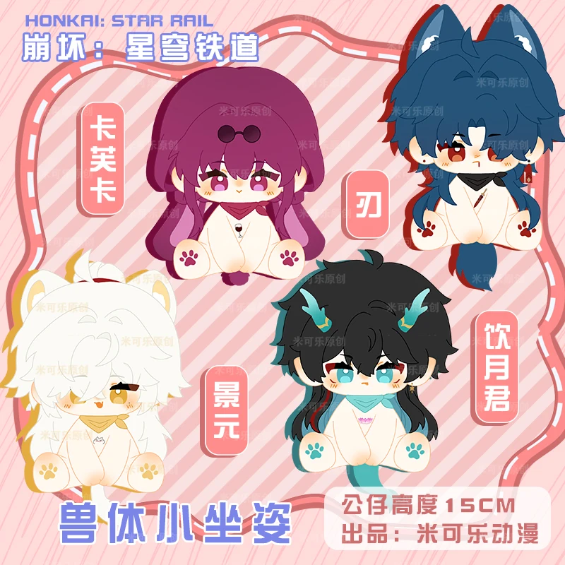 

Anime Honkai: Star Rail Dan Heng Blade Jing Yuan Kafka Keychain Animal Series 15cm Sitting Plush Doll Bag Pendant Cosplay Cute