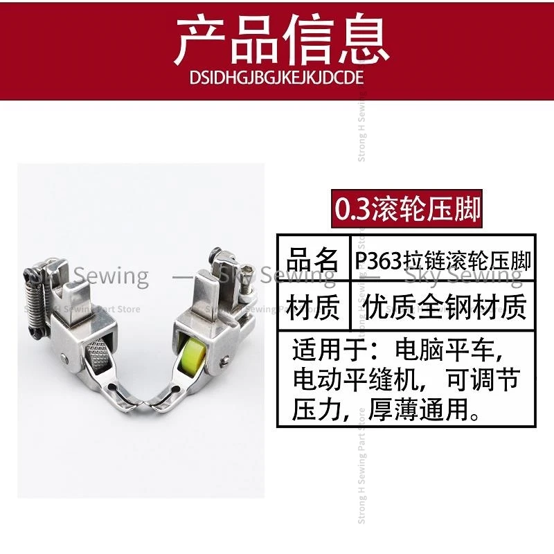 P363 Toothpick Narrow Roller Presser Foot Sewing Machine Upper Zipper 0.3 Thick Material Small Wheel Presser Foot