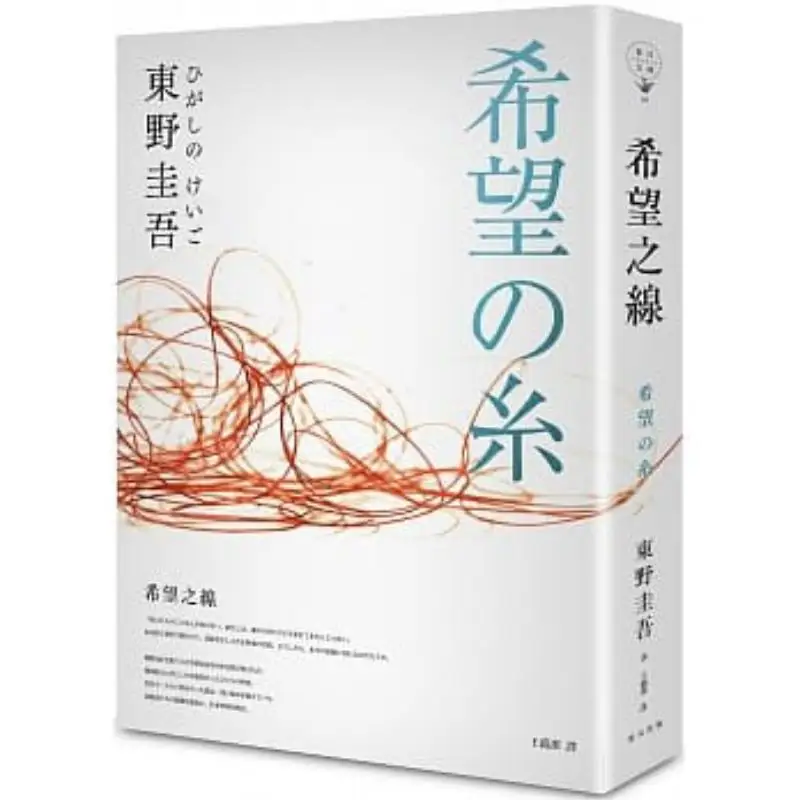 The Line Of Hope Keigo Higashino Published In Spring 9789865706739 Book