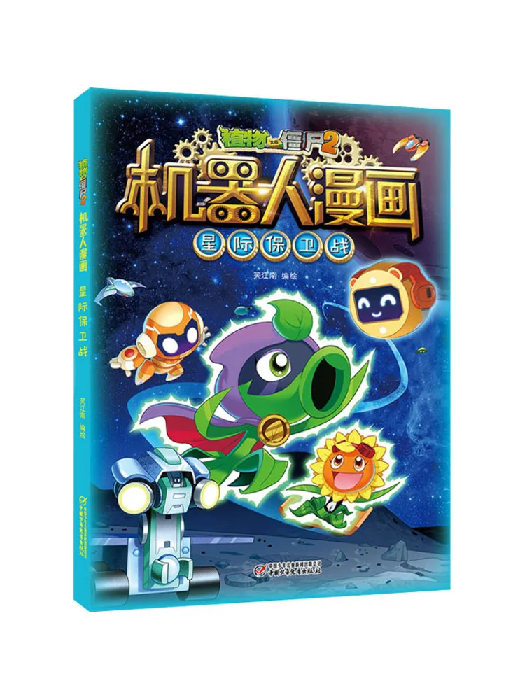 

Книга-Winshare Plants Vs Zombies 2, робот-комикс, межзвездная защита