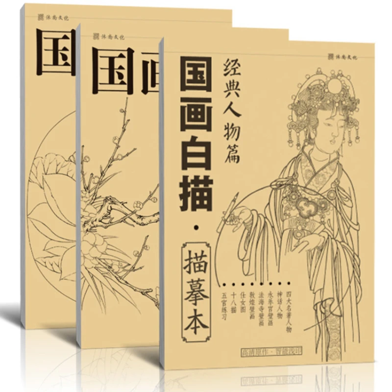 

Traditional Chinese Painting Line Drawing Copy Book Flower Plant Animal Classic Character Meticulous Painting Set Freehand Album