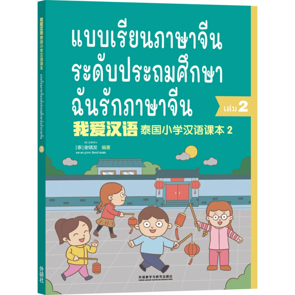 แบบเรียนภาษาจีน ระดับประถมศึกษา ฉันรักภาษาจีน 2