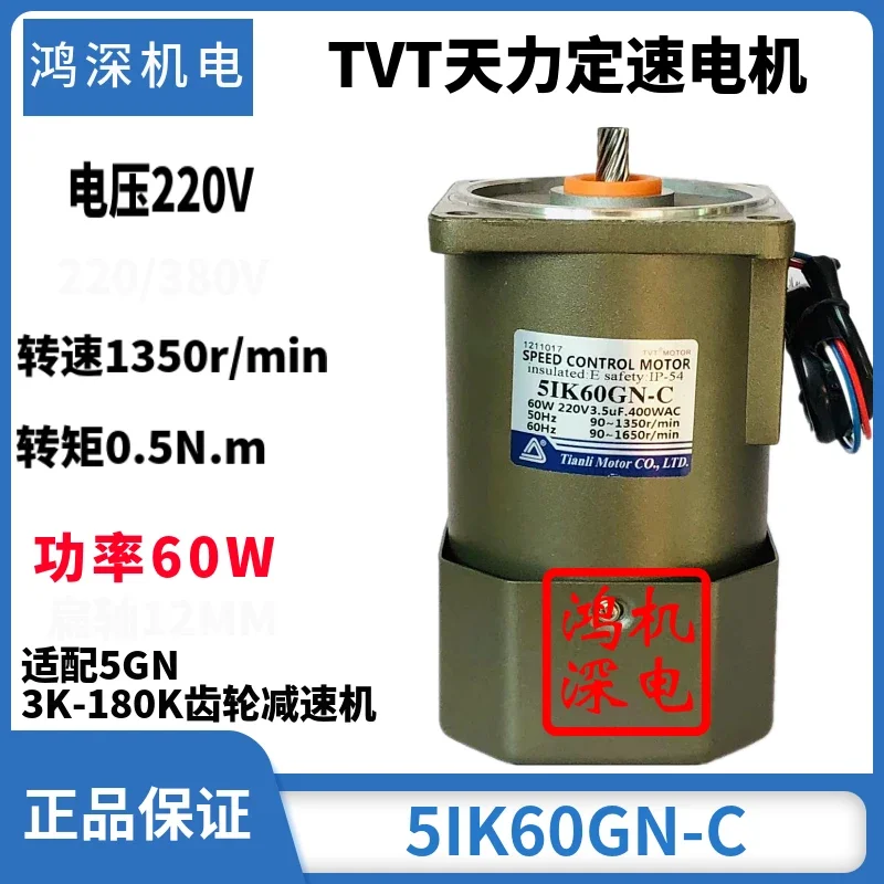 220V60W Tianli motor TVT single-phase AC constant speed gear motor 5IK60GN-C+5GN