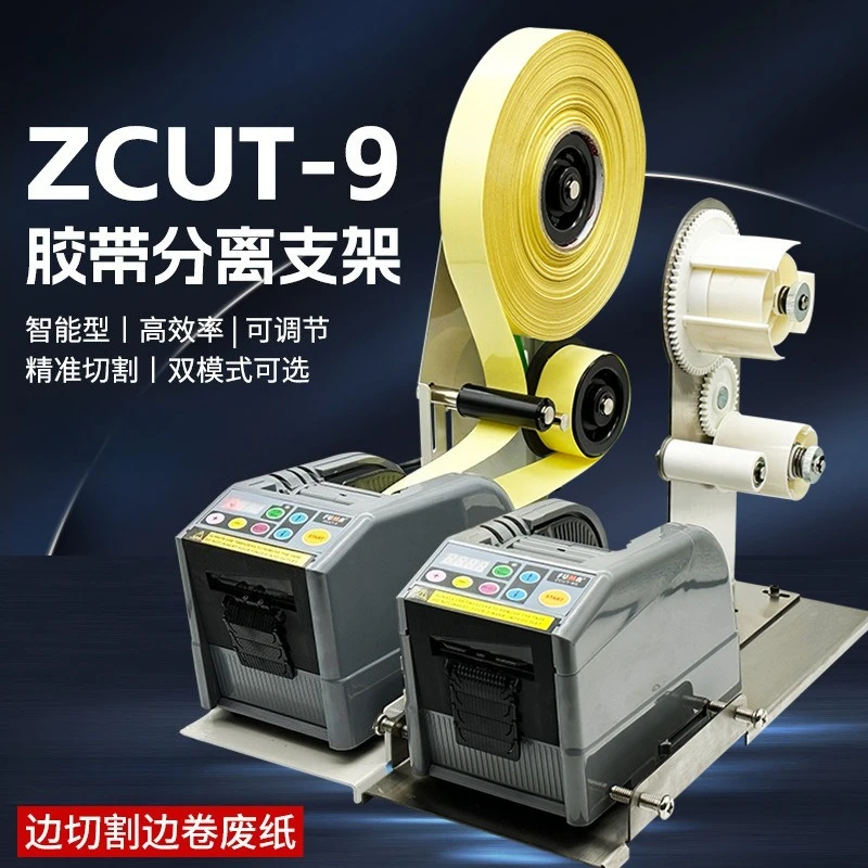 ZCUT-9 adhesive paper machine peeling bracket acetate tape aluminum foil tape automatic separation and cutting machine