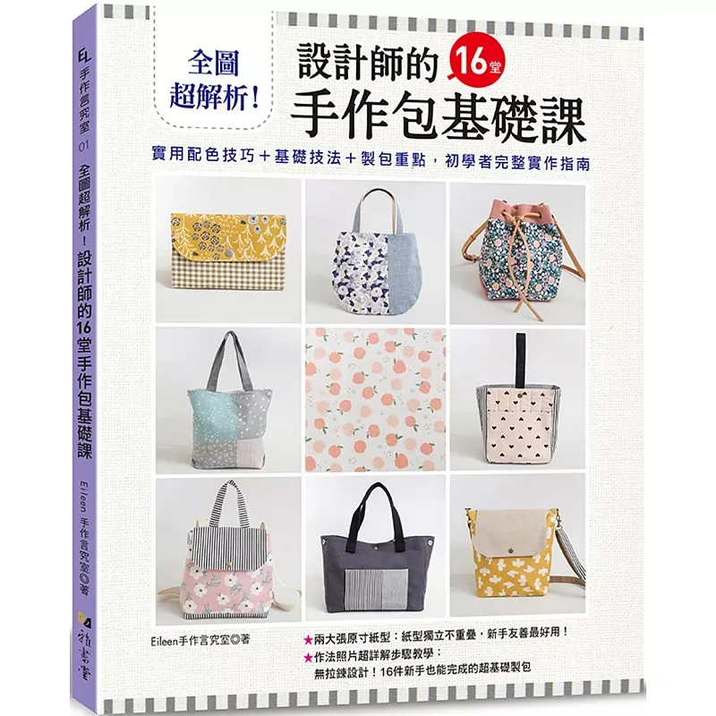 16 Basic Handmade Bag Lessons Designer Handmade Fabric Bag Sewing Tutorial Book Full Illustrated Traditional Chinese