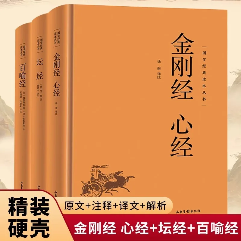 Diamond Sutra Heart Sutra+Altar Sutra+Baiyu Sutra, Annotated Buddhist Scriptures in Vernacular Chinese