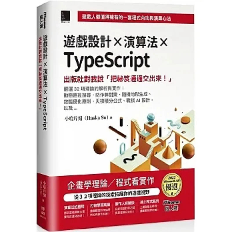 Game Design X Algorithm X Typescript The Publisher Told Me Hand Over All The Secrets IThome Ironman Race Series Books Soft Hardc