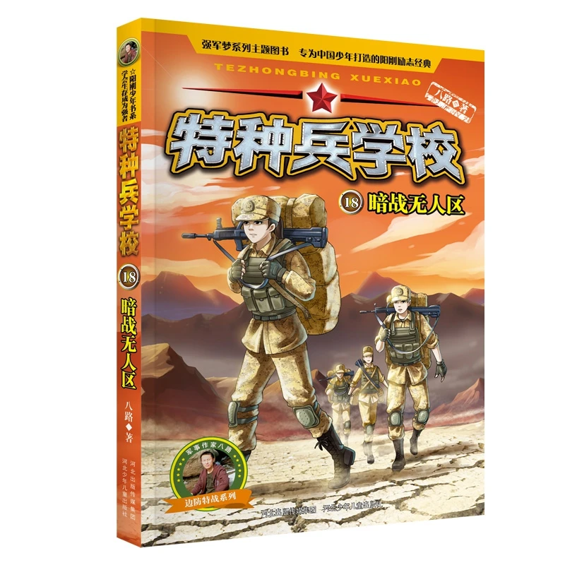 

Академия специальных войск 18: Скрытая битва в ненаселённой зоне