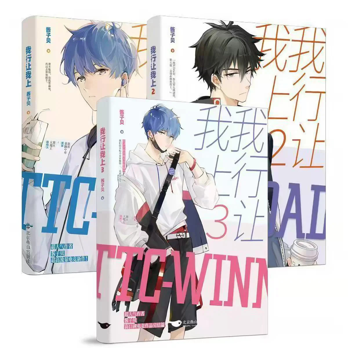 

I Can Do It Full Set Vol.1-3 Novel Books Wo Xing Rang Wo Shang By Jiang Zi Bei E-sports Novel Chinese BL Book