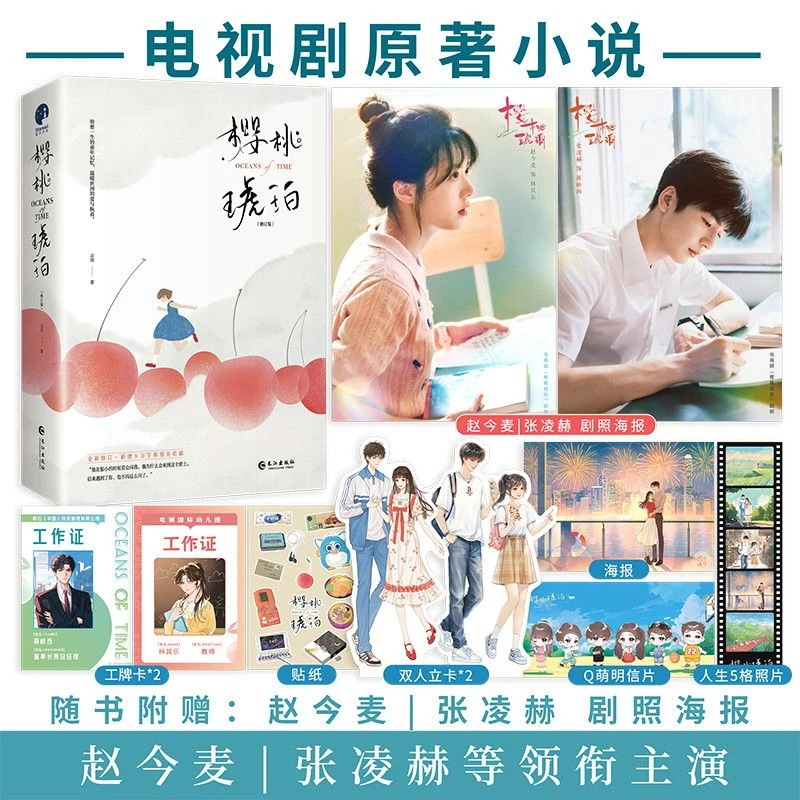 Our Generation Novel Book All 2 Books Cherry Amber By Yun Zhu TV Series Starring Zhao Jinmai, Zhang Linghe Youth Romance Novel