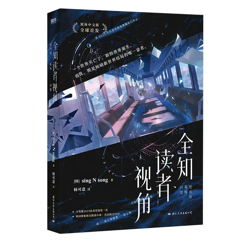 Libro de ficción china de Yu Junghyeok, novela oficial de singing N Song Works, Kim Dokja, nuevo