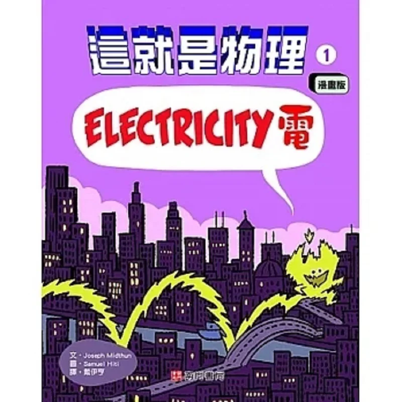 This Is Physics 1 Electricity Joseph Midthun Nanmen Bookstore 9786263420656 Book