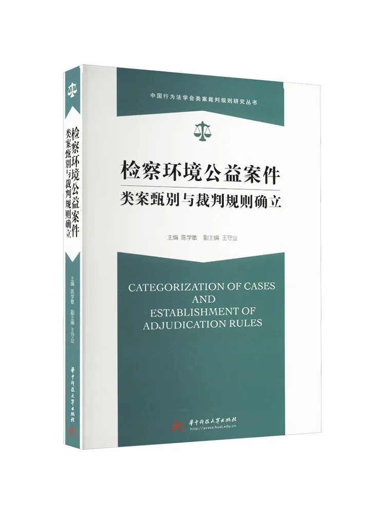 

Book-Winshare Establishment Of Selection and Adjudication Rules For Public Benefit Cases in the Procuratorate