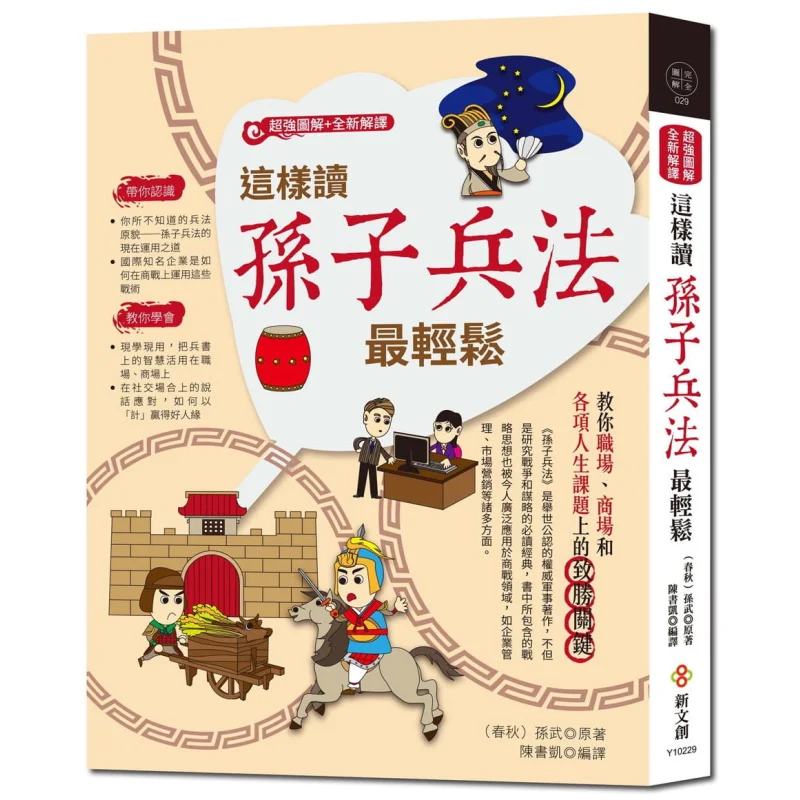 This Is The Easiest Way To Read The Art Of War By Sun Tzu Sun Wu New Cultural Creation Culture 9789869332255 Book