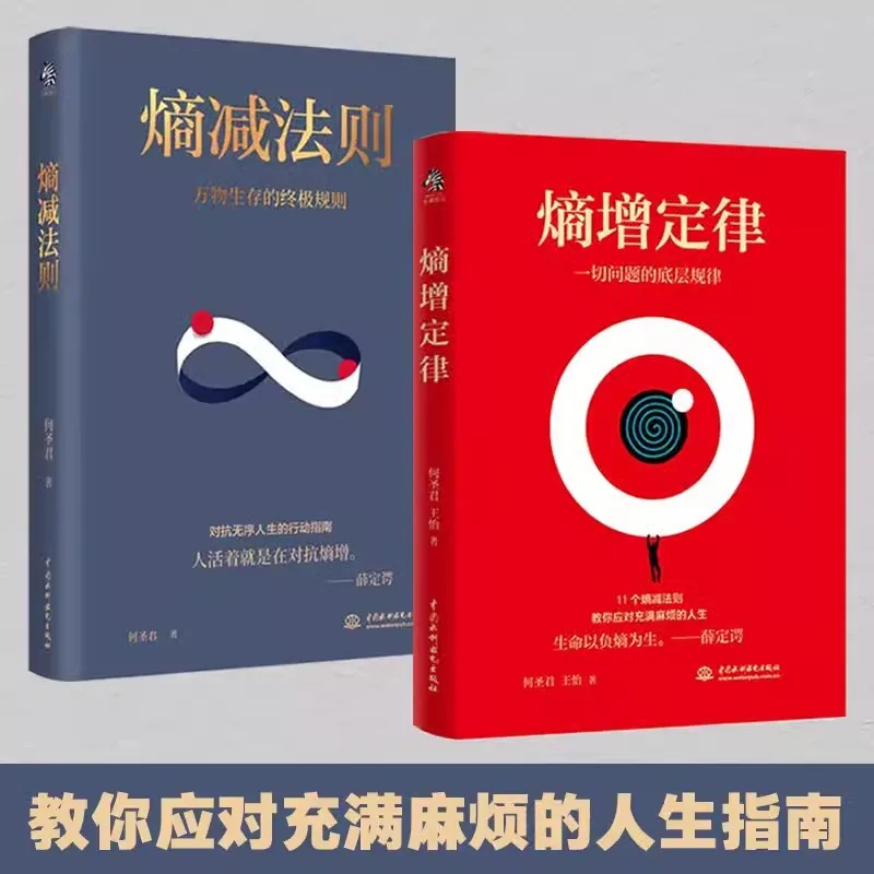 The Law of Entropy Increase+The Law of Entropy Decrease Management Self Realization Success Inspiration Book