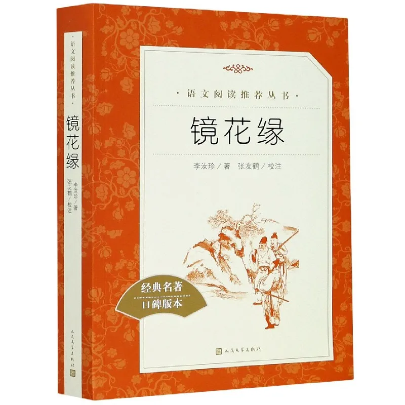 

Романтика зеркала и цветка: классический китайский роман популярного и выдающегося выпуска.