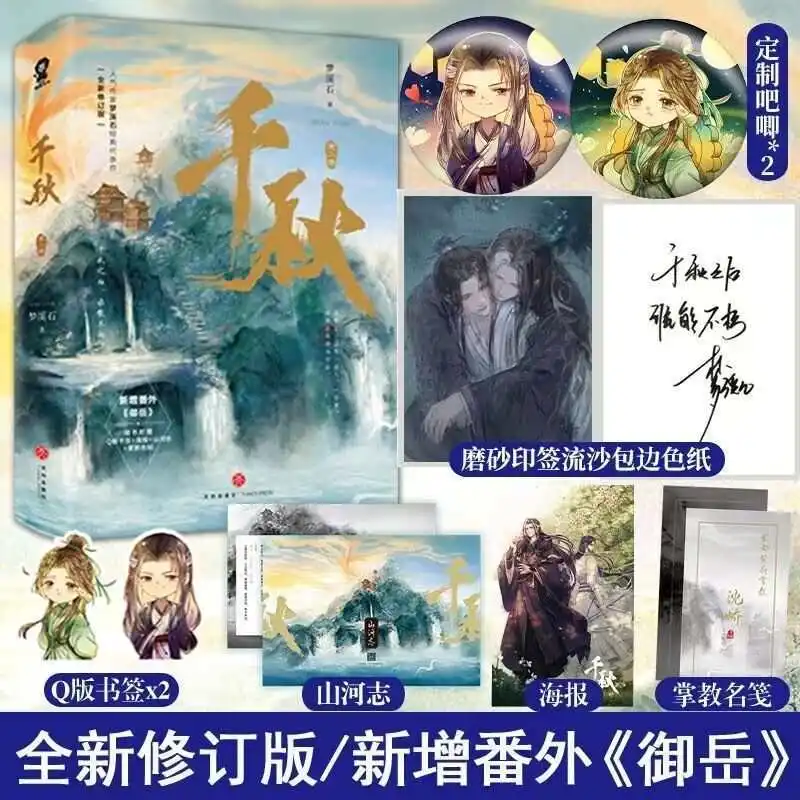 Оригинальный роман «Тысяча осени» Qian Qiu от Meng Xishi (2 книги/комплект), несравненный в четырех лет, несравненный древний суспенс