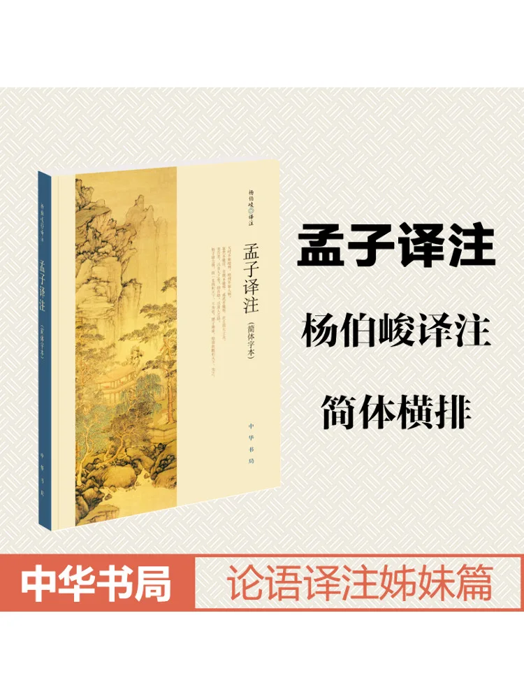 

Книга-Winshare Mencius Перевод и аннотация Упрощенное китайское издание