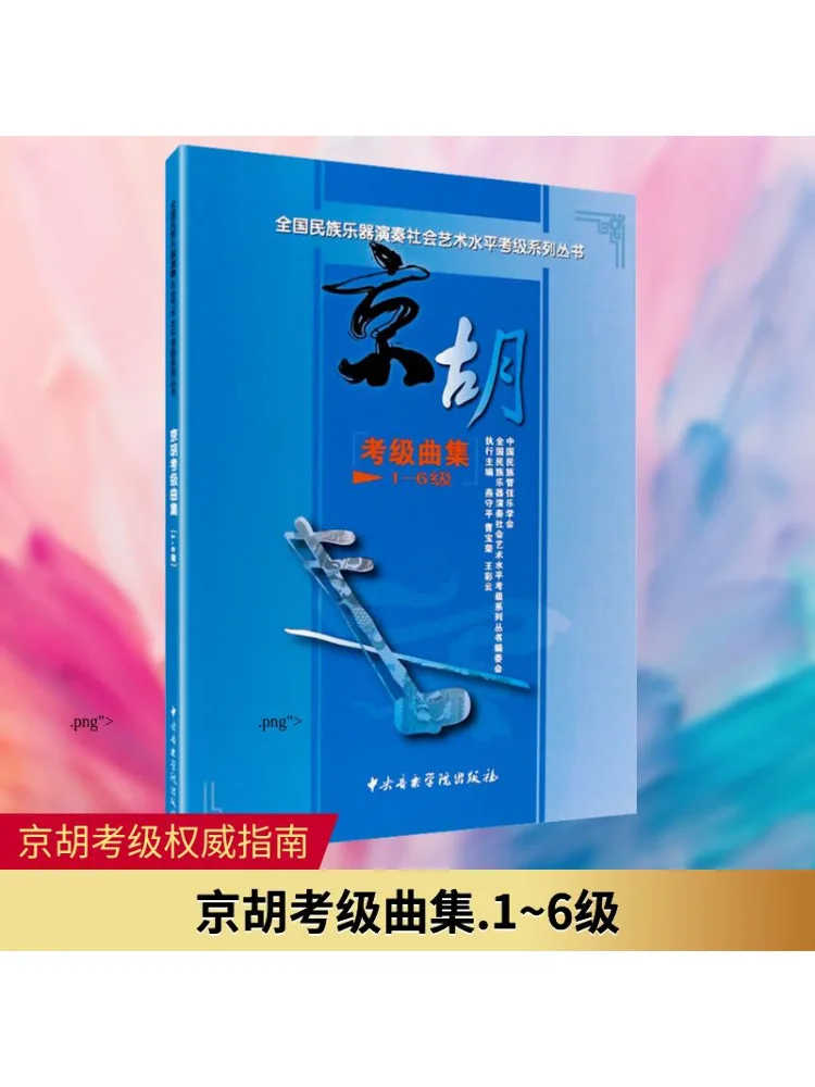 

Книга-Winshare Jinghu с рейтингом экзаменационной музыки, уровни 1,6