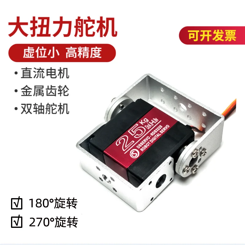 for 25Kg large torque dual-axis digital digital steering gear, robot robotic arm,High Quality