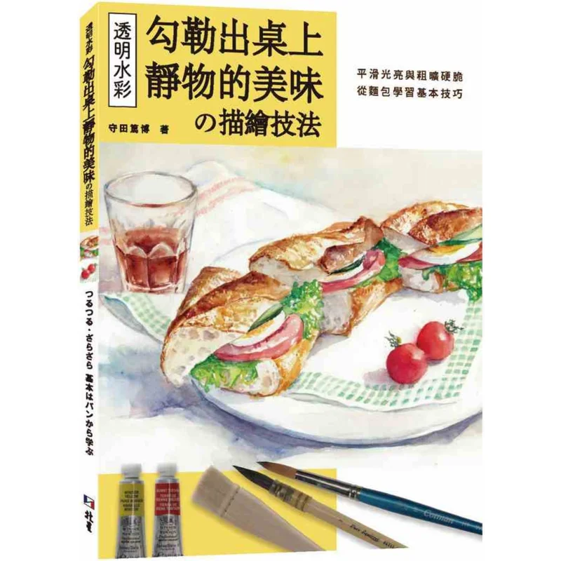 

Техника прозрачной акварельной живописи. Контур. Вкусность натюрморта на столе. Морта Ацуши 978626706238.