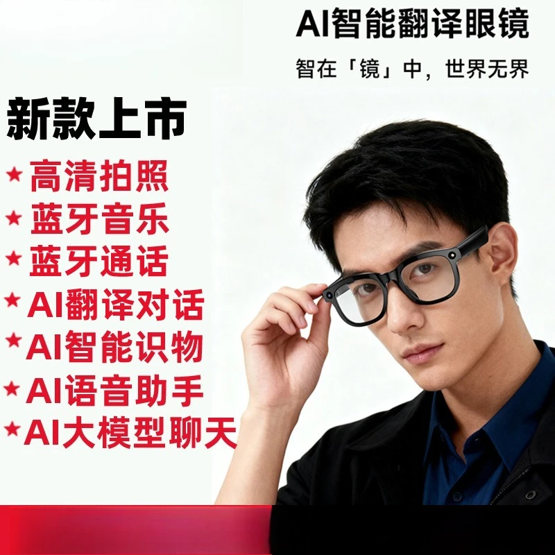 AI intelligent translation glasses take pictures with cameras, large models chat Bluetooth calls, listen to songs, and recognize