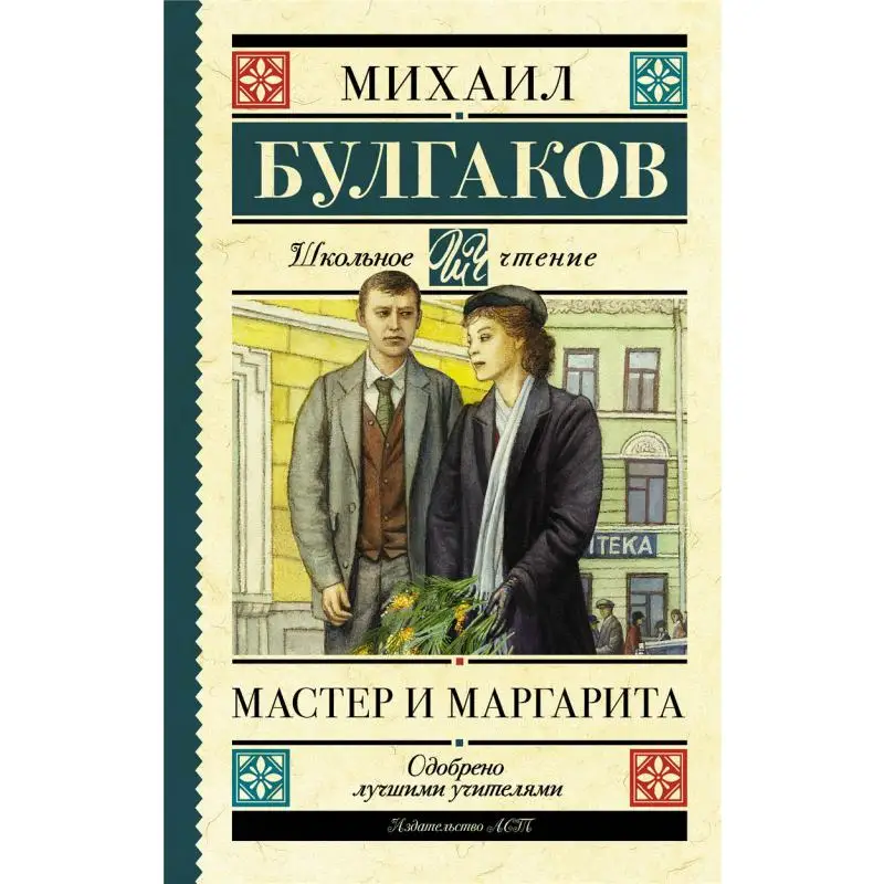 

Книга «Мастер и Маргарита» Булгакова MA Act Publishing House 9785171195182