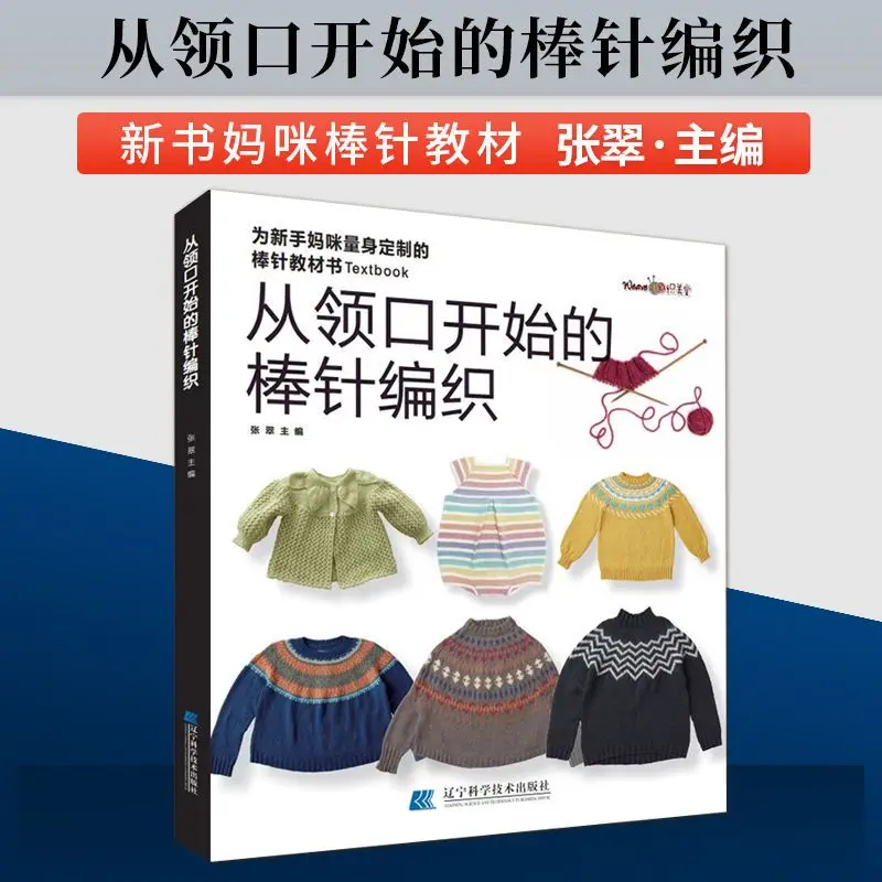 Stick knitting starting from the neckline knitting sweater tutorial Zero basic DIY tutorial books Various style books