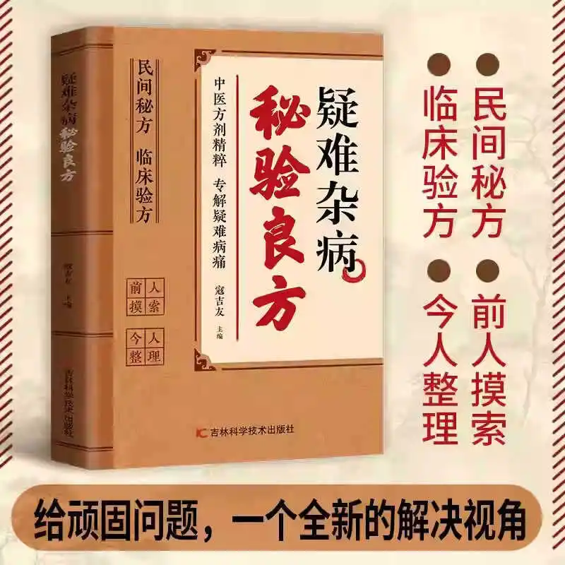 

Секретные и эффективные рецепты для лечения сложных и разнообразных заболеваний в традиционной китайской медицине