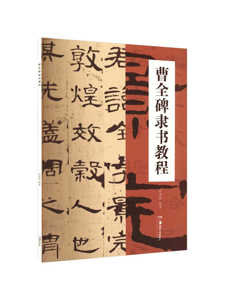 

Книга-Winshare Cao Quan Stele Официальное руководство по письму