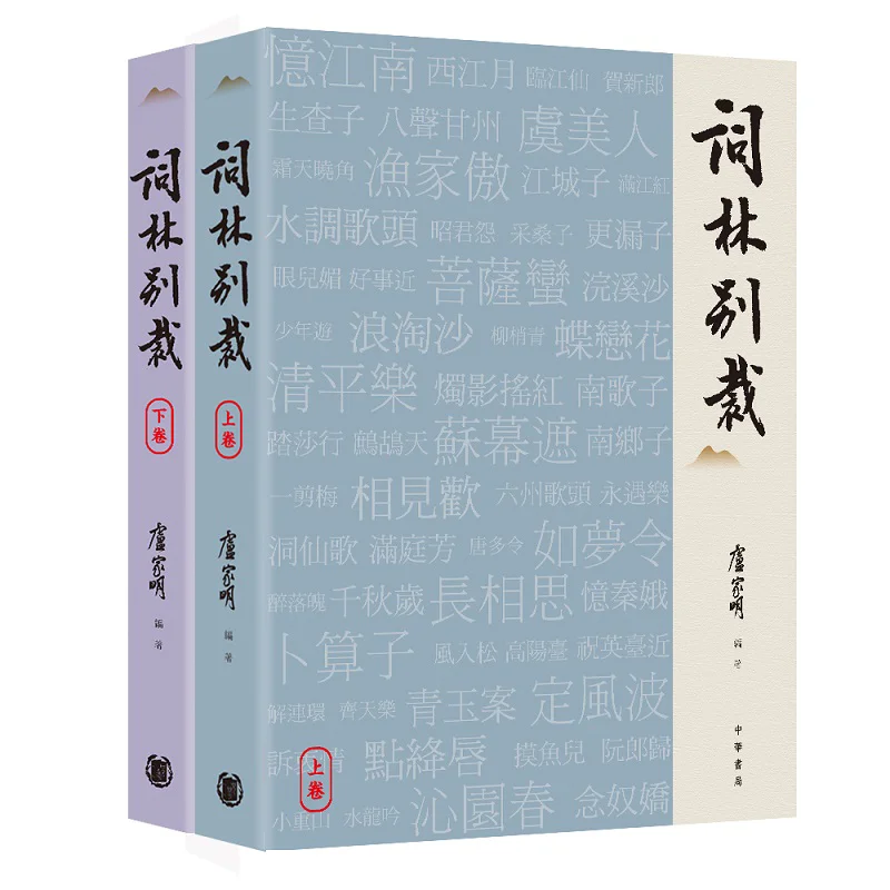 El mundo de poesía Ci es diverso y único Lu Jiaming Zhonghua Book Company Hong Kong Limited 9789888862719 Libro