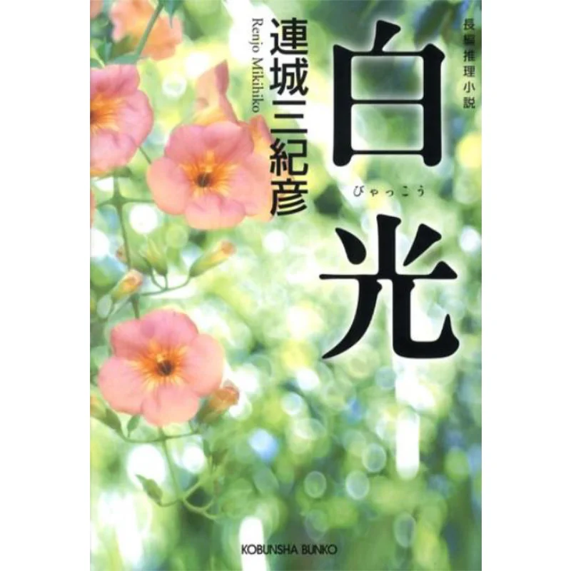 White Mikihiko Renjo Kobunsha 9784334744649 Book