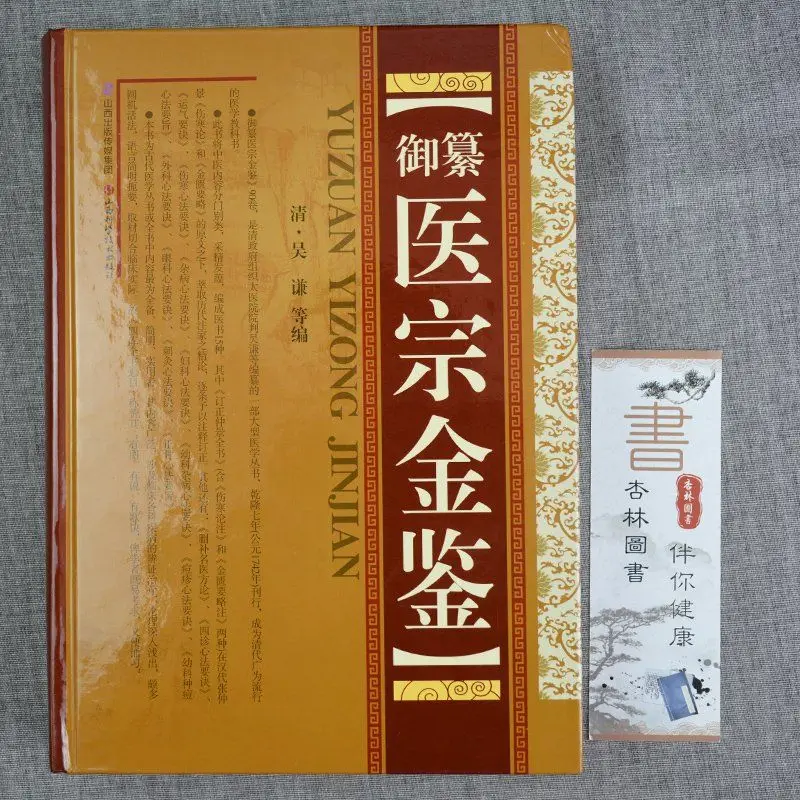 Imagem -03 - Livros Antigos de Medicina Chinesa Compilação Imperial Espelho Dourado da Medicina Essenciais de Tratamento Medicina Destaque