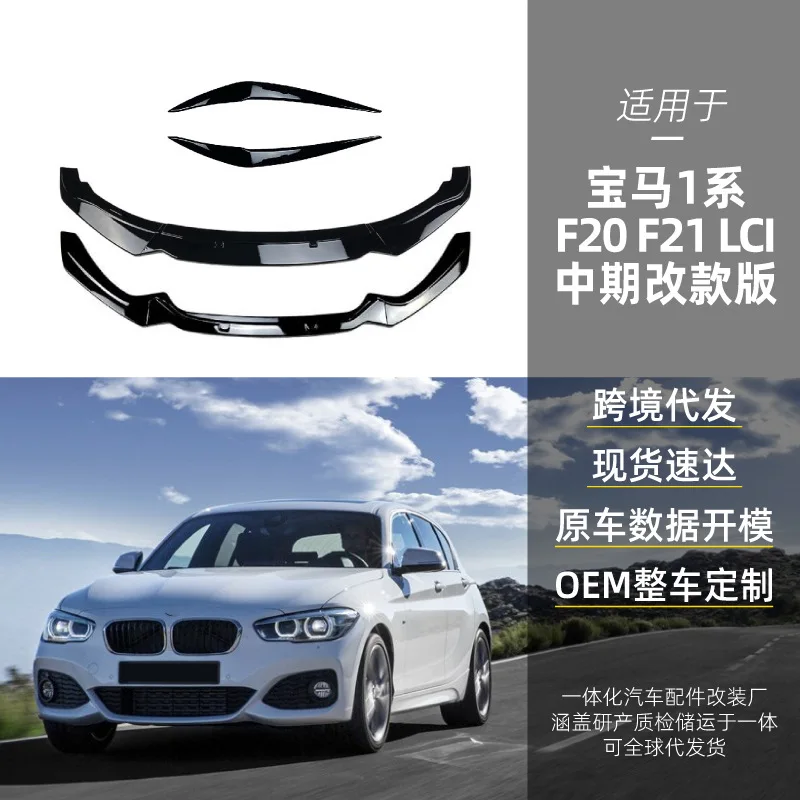 

Suitable for BMW 1 Series F20 F21 118I 120I LCI front lip, front bumper, lamp eyebrow cross-border modification parts