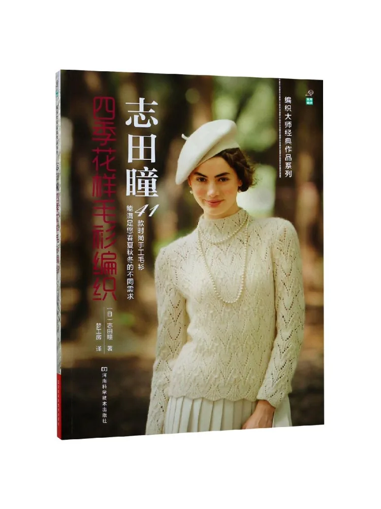 

Книга-набор для вязания свитера с узором «Четыре сезона» Winshare Shida Tong