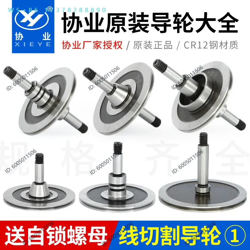 Wire accessories high-precision single and double-sided original Xieye guide wheel 07077561451 020 guide wheel No. 1
