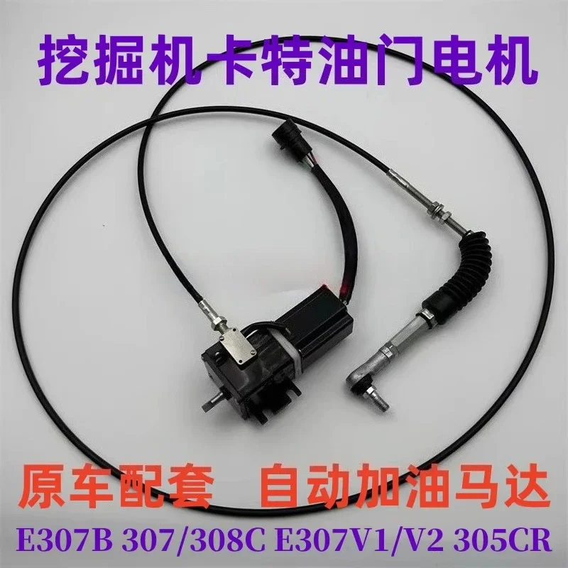 Excavator E307B 307/308C E307V1/V2 305CR throttle motor automatic refueling motor