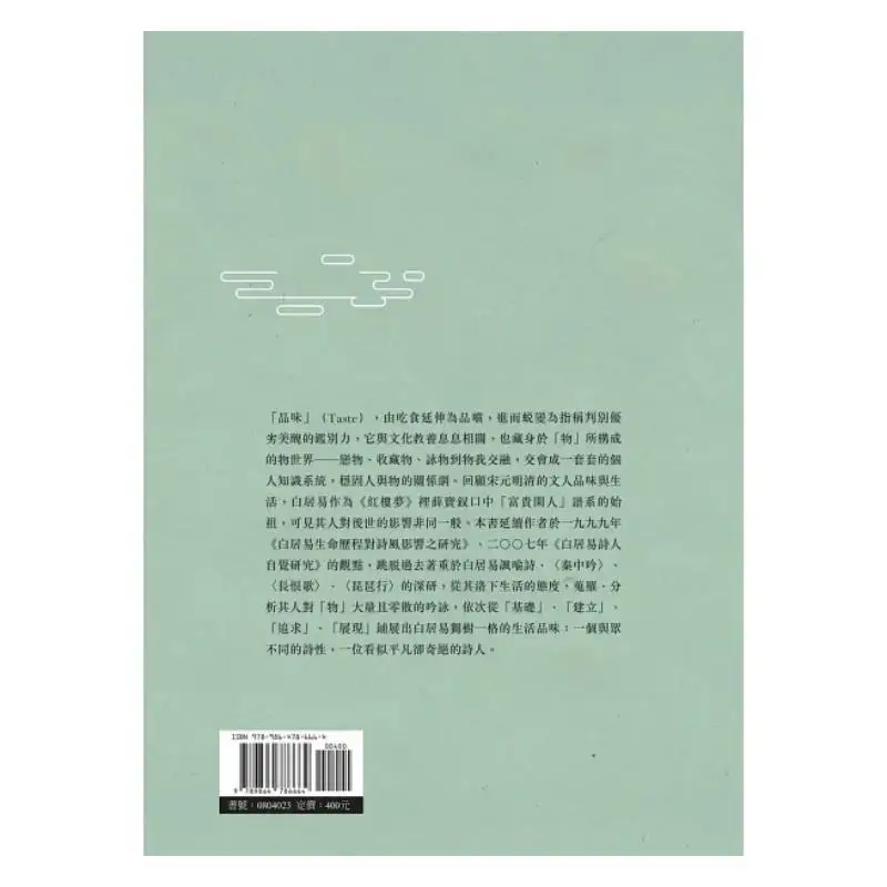 A Study On The Taste Of Bai Juyi As A Poet Chen Jiahuang Wanjuan Tower 9789864786664 Book