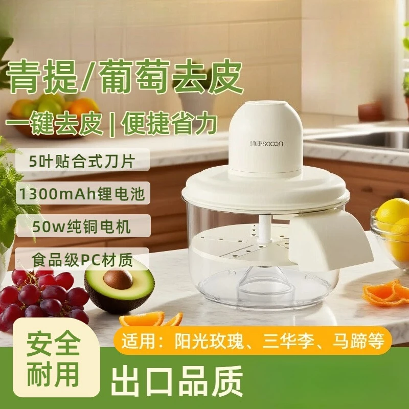 

Grape peeler, fully automatic household electric fruit peeler, peeler, green peeler