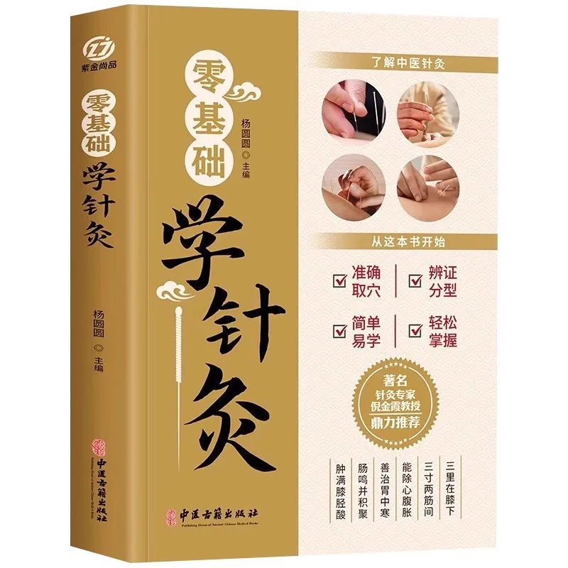 Zero Basic Theory acupuncture and moxibustion Book in Chinese