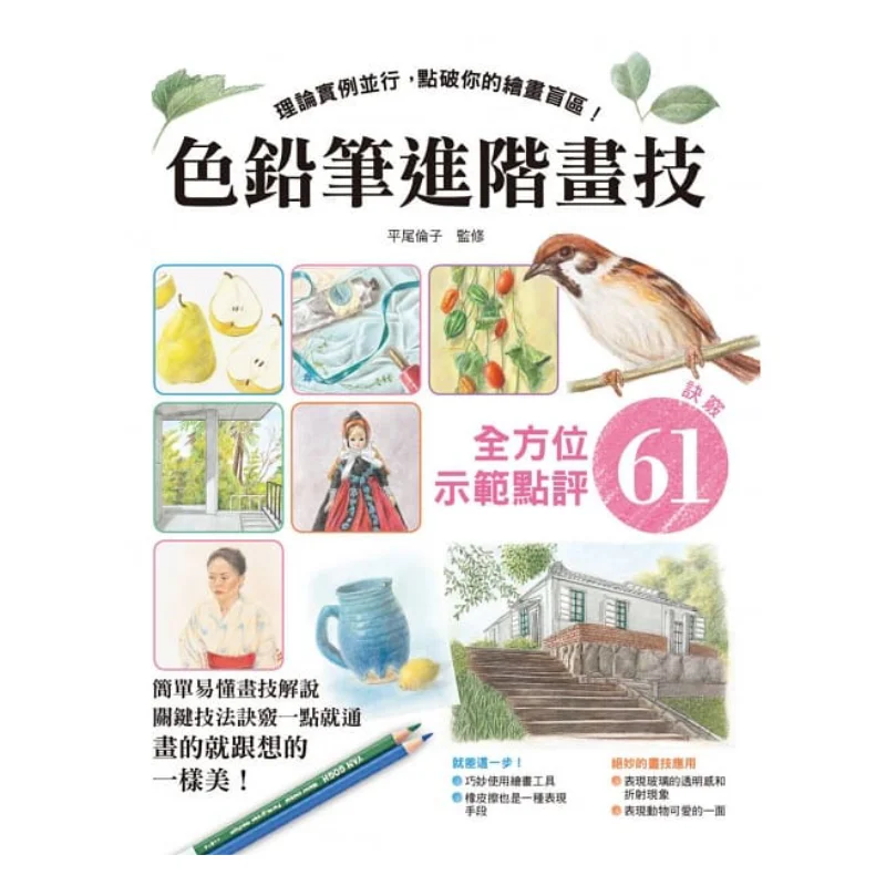 

Усовершенствованные навыки рисования с цветными карандашами Культура конфедерации Renko Hirao 9789578472860 Книга