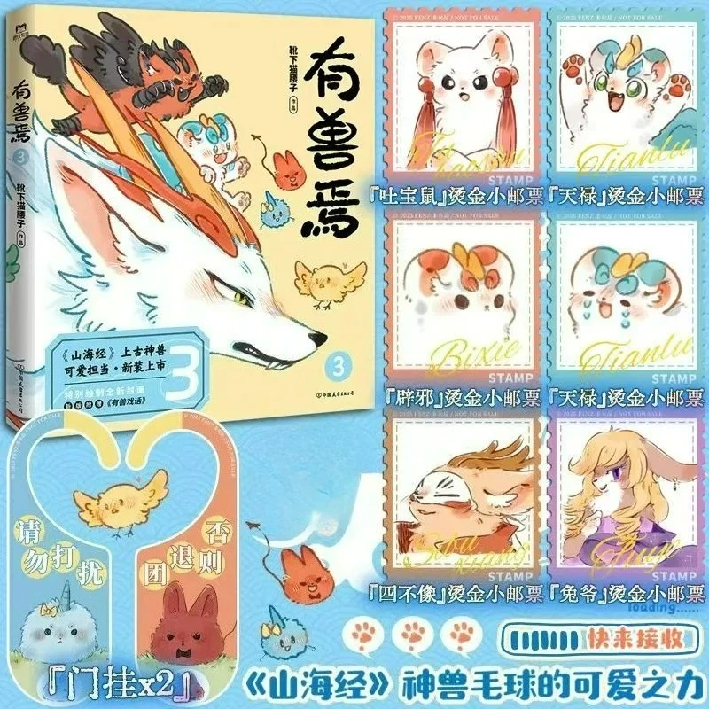 

Сказочные звери Манга Книга Том 3 Новая версия и изысканные подарки Автор Ся Мао Яо Цзы Классика горов и морей